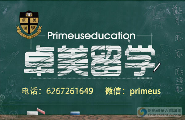 卓美留学-prime us education